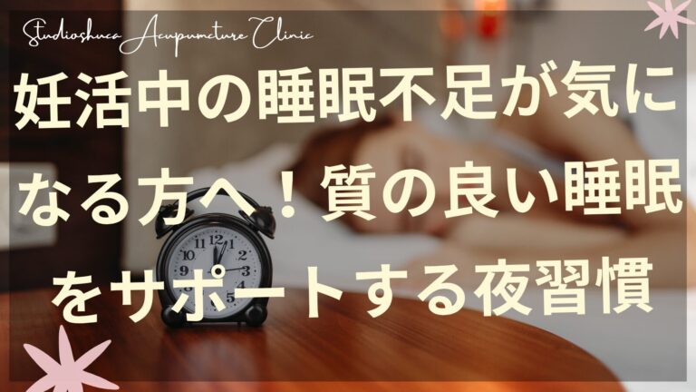 妊活中の睡眠不足を改善する夜習慣のイメージ