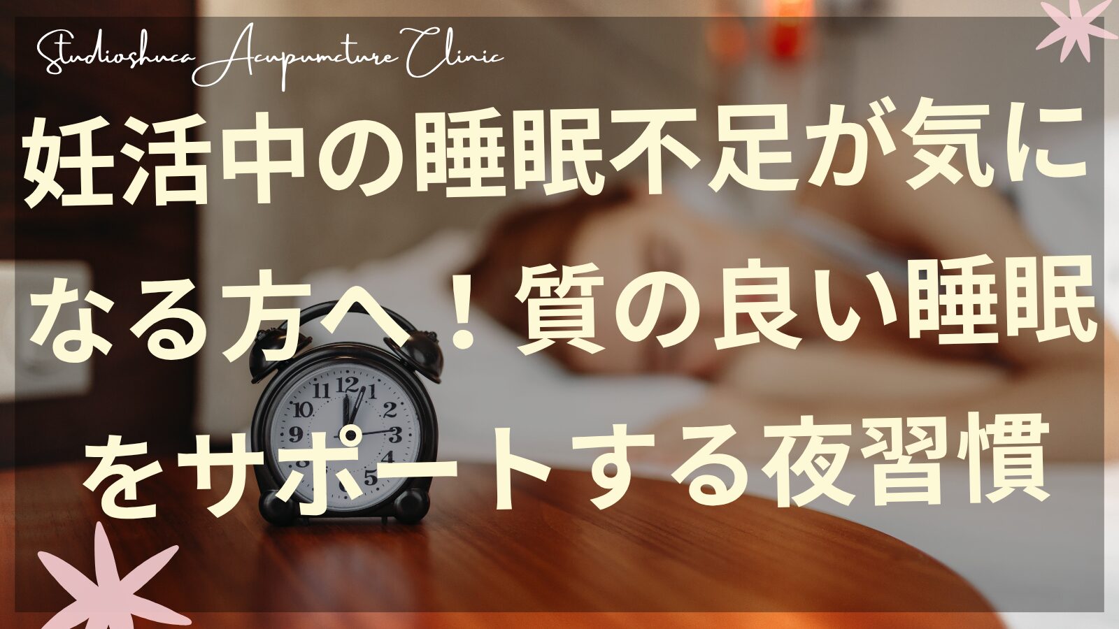 妊活中の睡眠不足を改善する夜習慣のイメージ