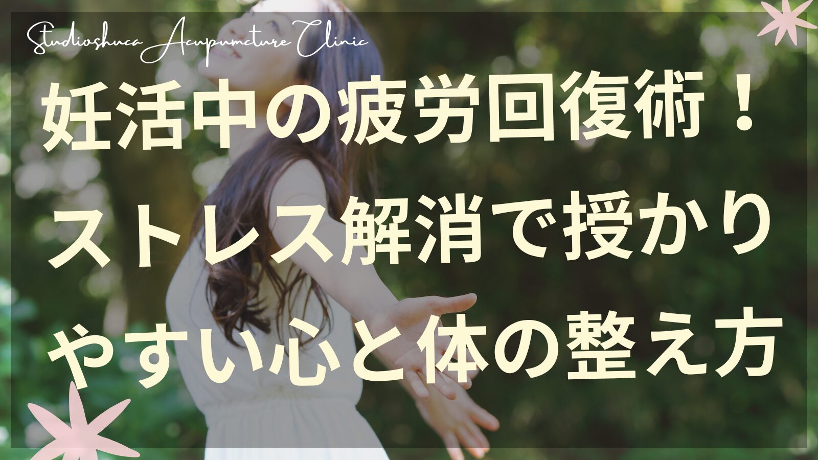 妊活中の疲労回復とストレス解消で授かりやすい体づくりをサポートする松戸流山我孫子の不妊鍼灸院