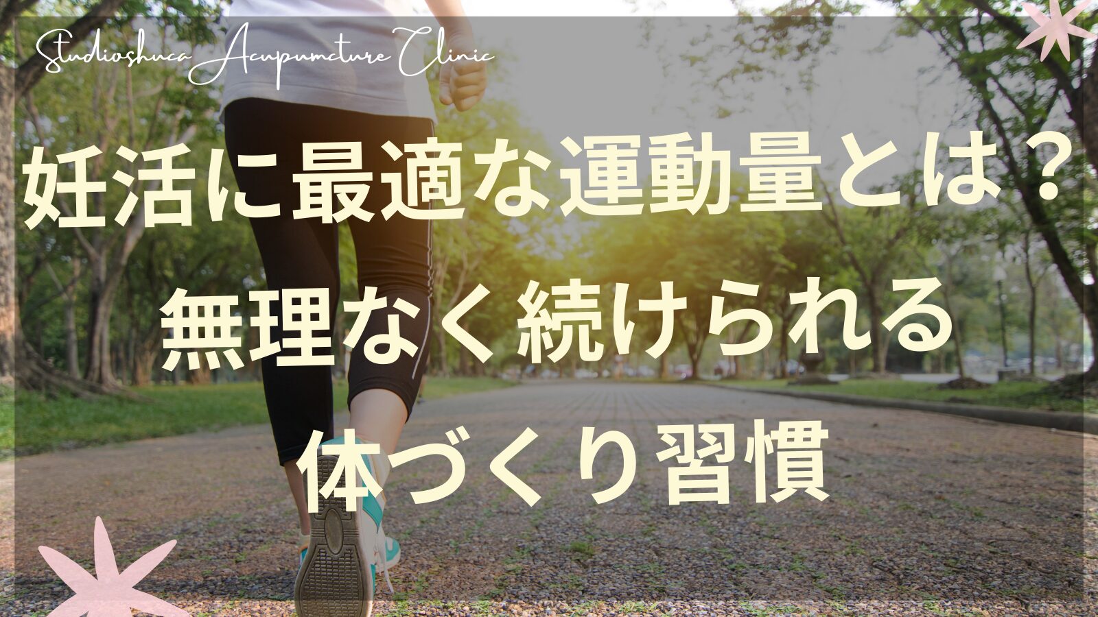 妊活に適した運動量で体づくりをする女性のイメージ