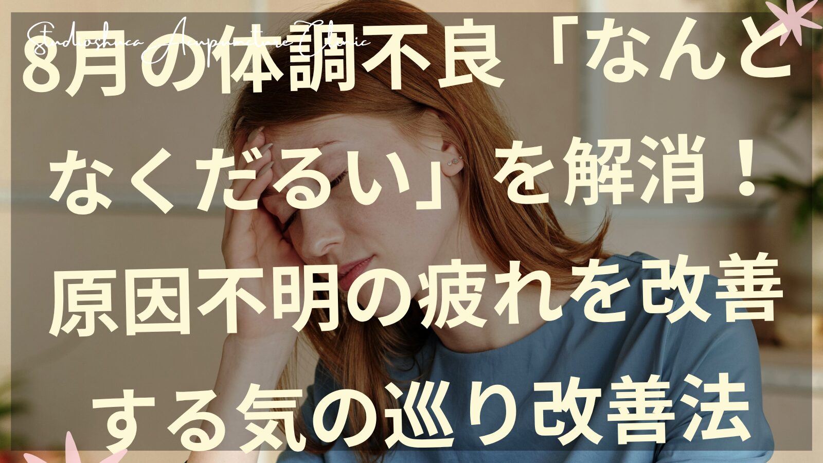 8月の体調不良でだるそうな女性が気の巡り改善法を実践している様子