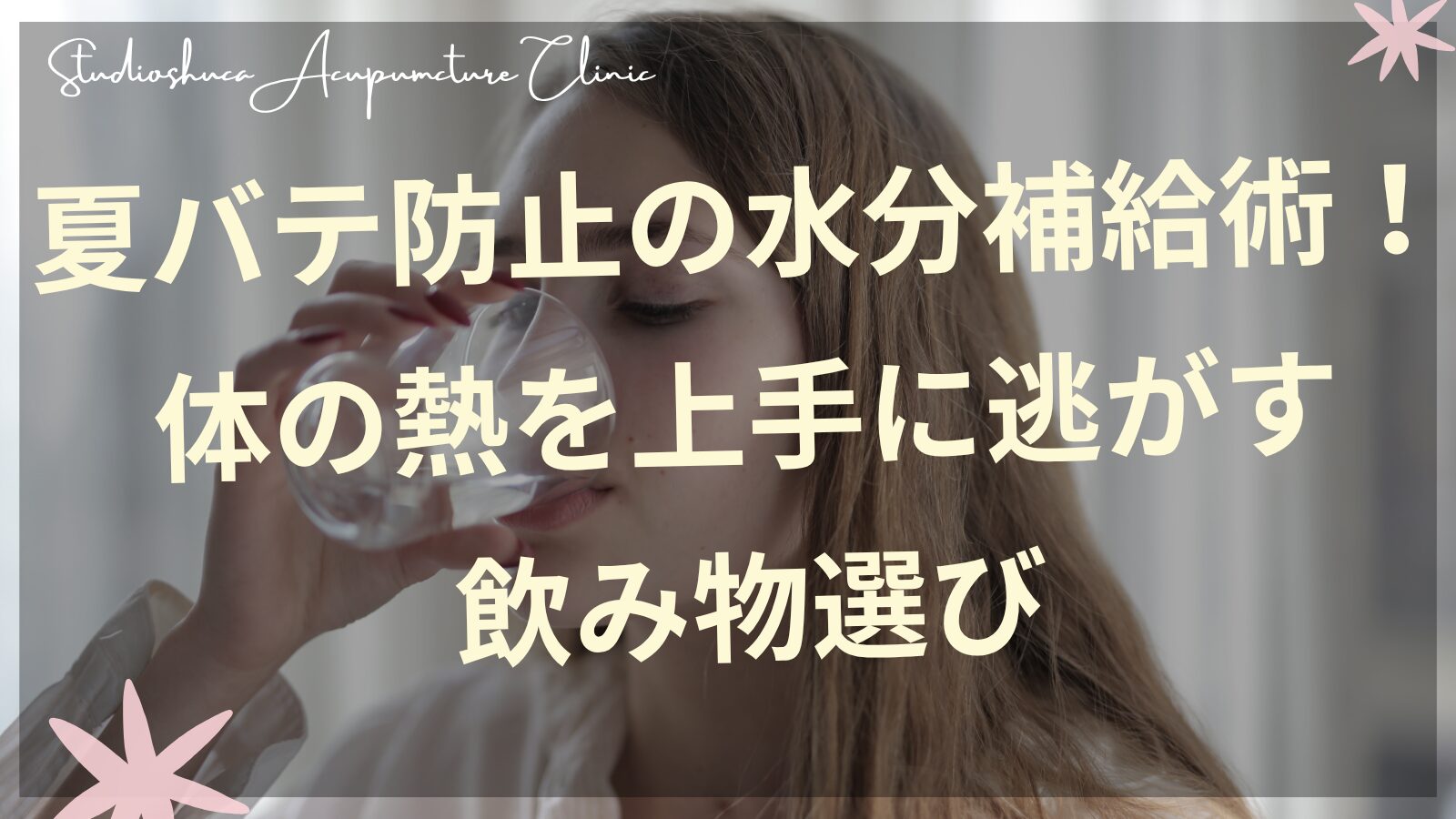夏バテ防止の水分補給で体の熱を逃がす飲み物を選ぶ女性のイメージ