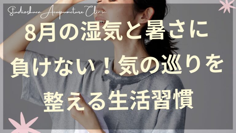 8月の湿気と暑さに負けない気の巡りを整える生活習慣を実践する女性