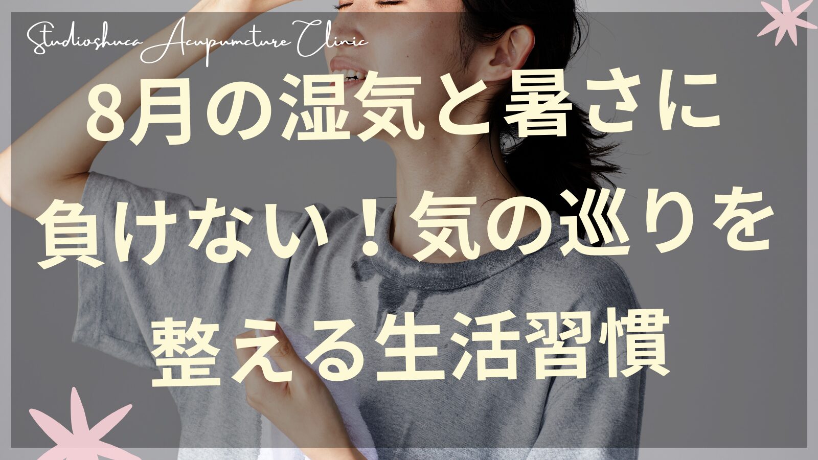 8月の湿気と暑さに負けない気の巡りを整える生活習慣を実践する女性