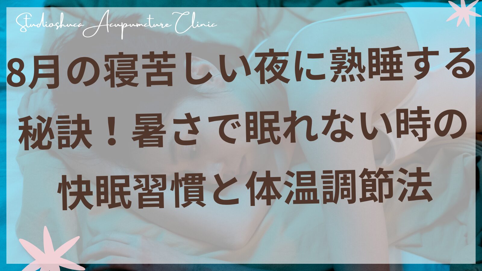 8月の寝苦しい夜に快眠する女性のイメージ 柏市の鍼灸院