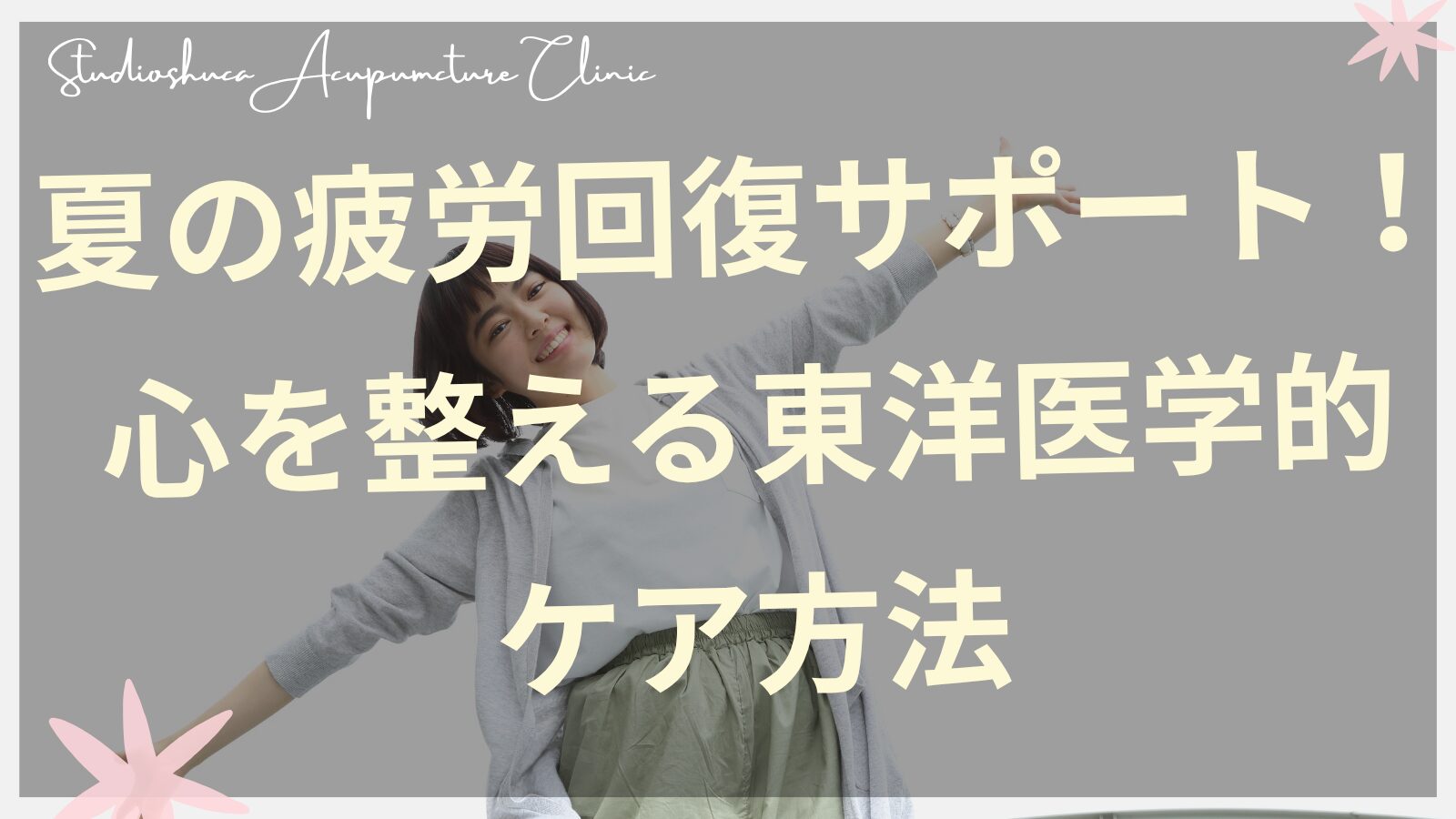 夏の疲労回復と心を整える東洋医学的ケア方法を実践する女性