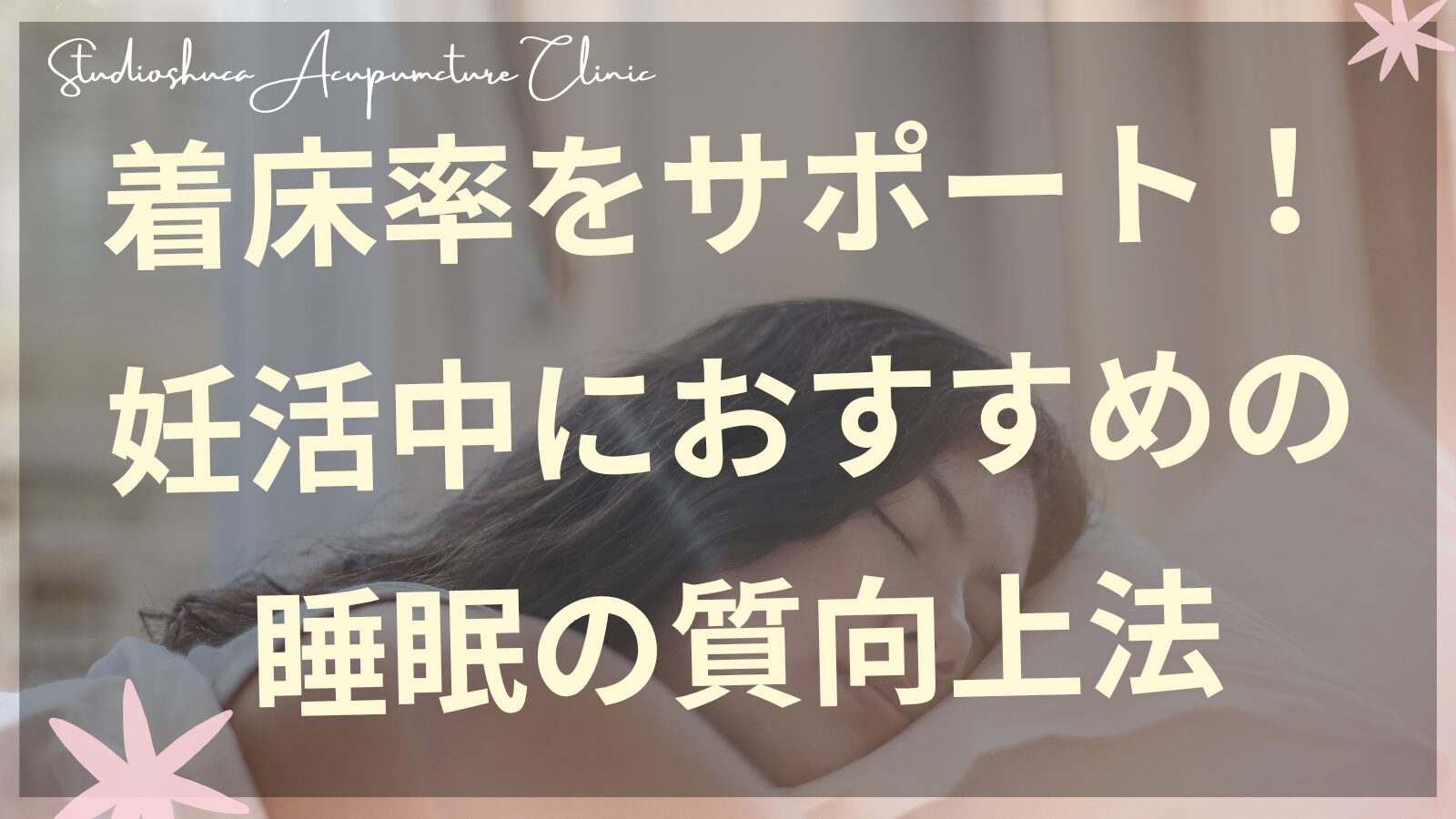 妊活中の睡眠の質向上法　柏市の鍼灸院