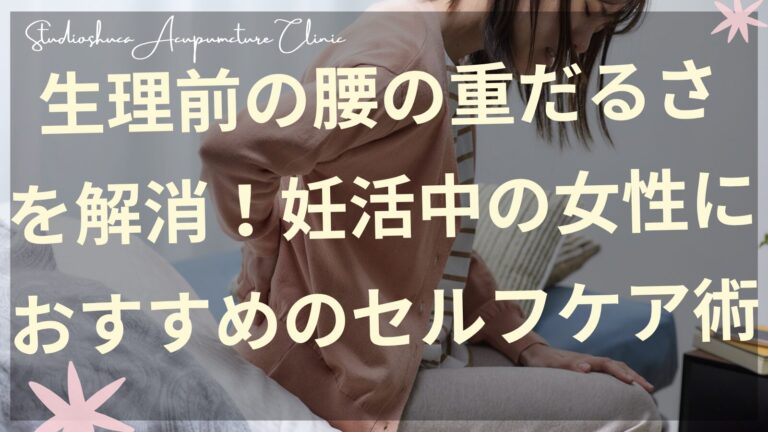 生理前の腰の重だるさを解消するセルフケアを実践する妊活中の女性