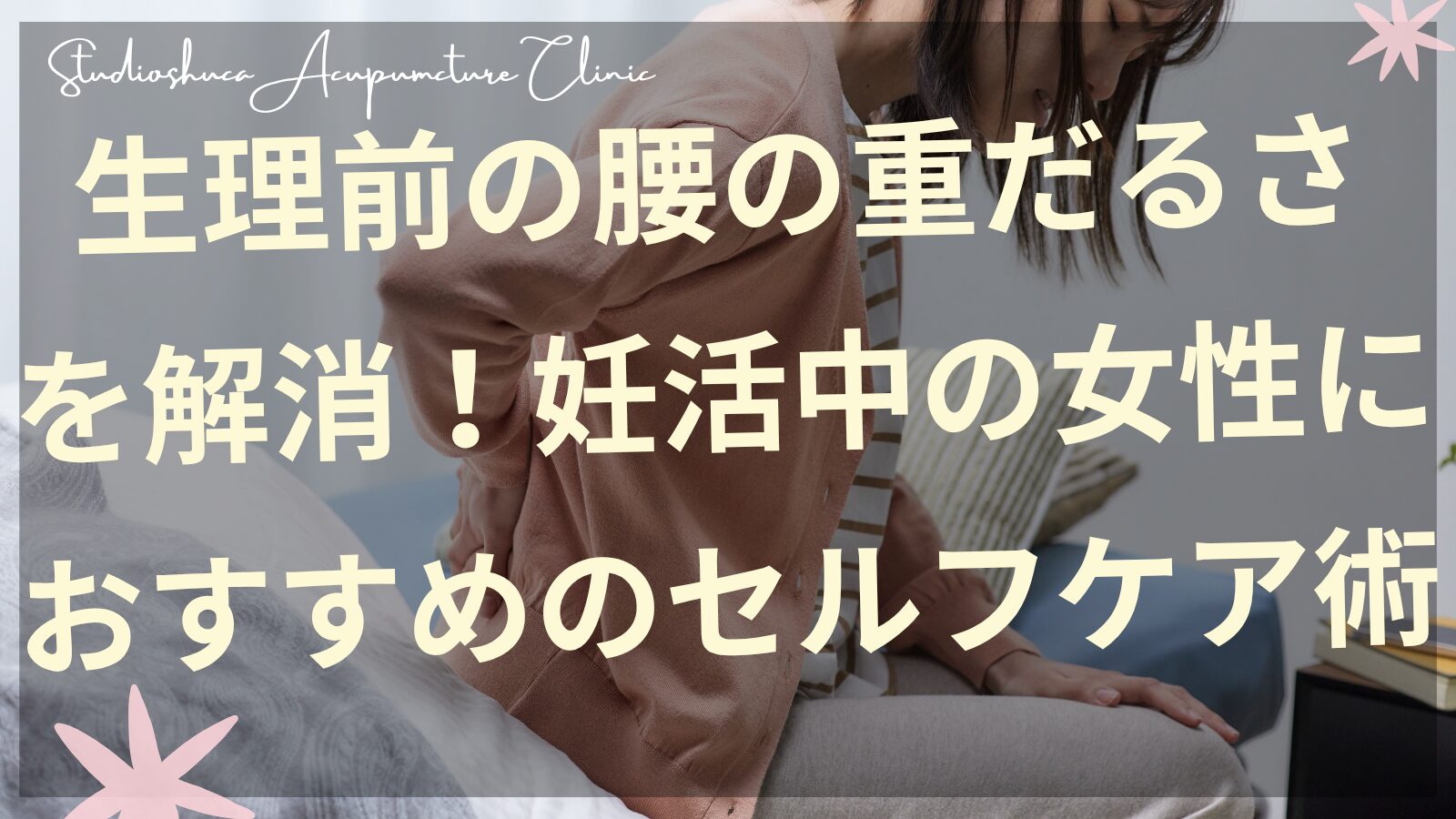 生理前の腰の重だるさを解消するセルフケアを実践する妊活中の女性