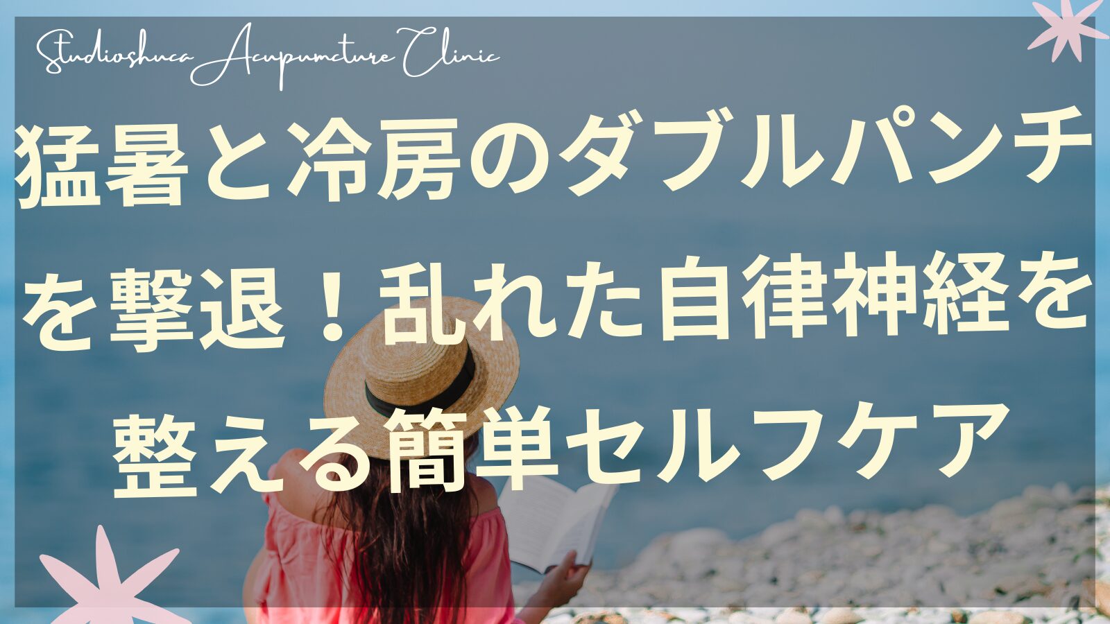 猛暑と冷房で自律神経が乱れた女性がセルフケアをしている様子