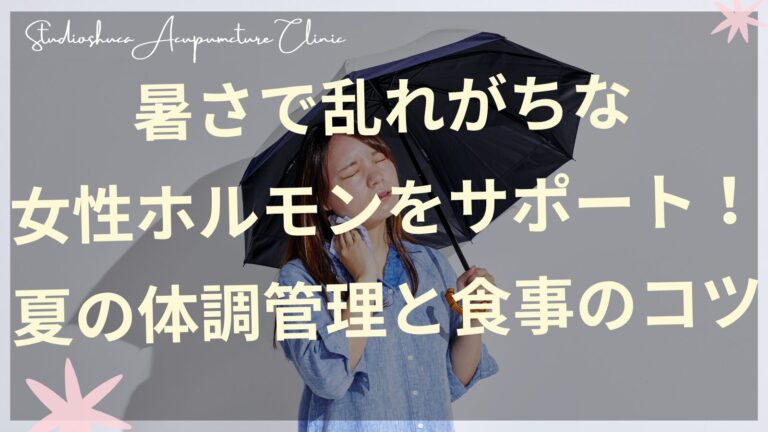 夏の暑さで乱れがちな女性ホルモンをサポートする食事と体調管理のイメージ