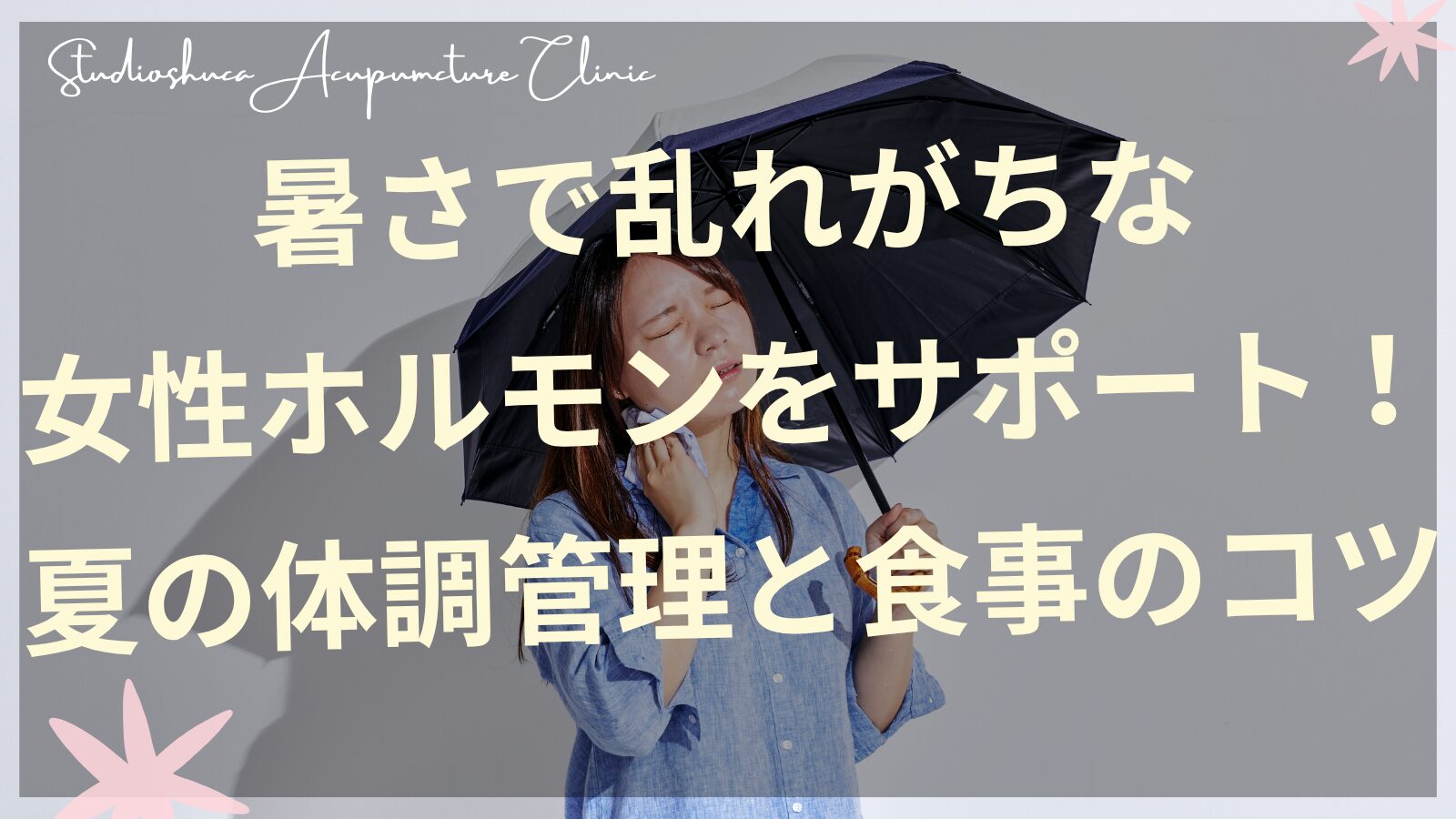 夏の暑さで乱れがちな女性ホルモンをサポートする食事と体調管理のイメージ