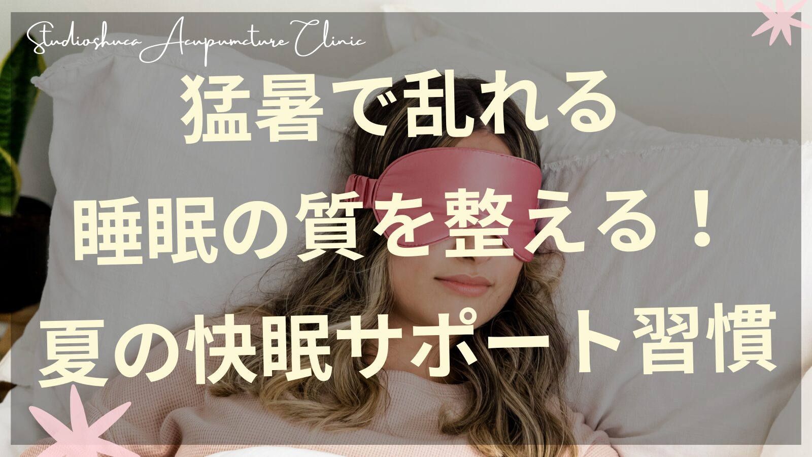 夏の夜に快眠をサポートする習慣を実践する女性のイメージ
