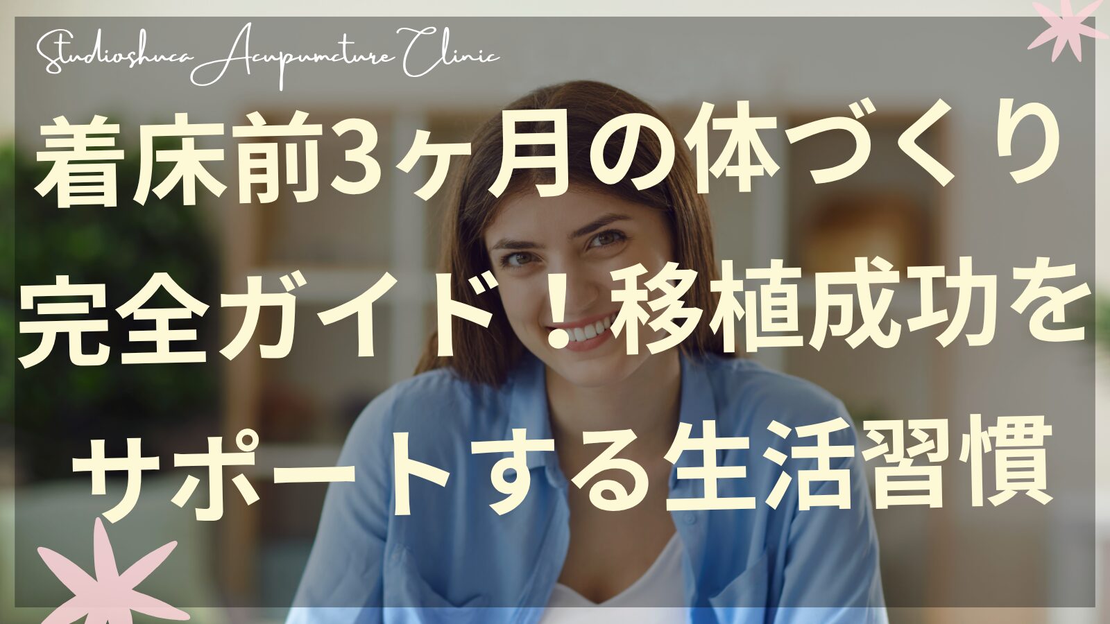 着床前3ヶ月の体づくりガイド 移植成功をサポートする生活習慣 柏市の不妊専門サロン