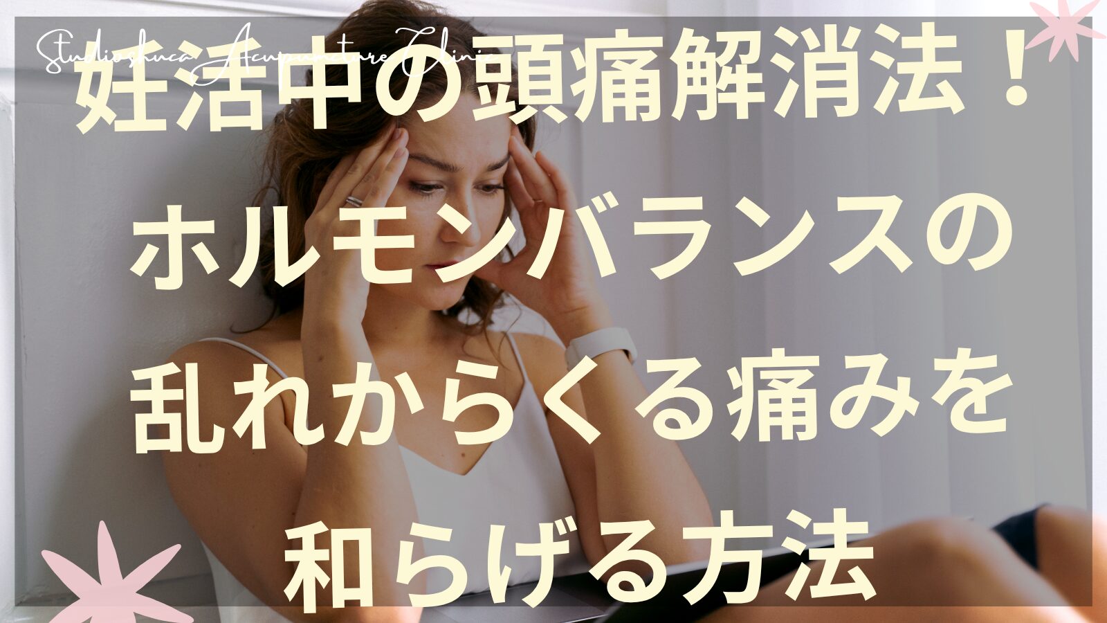 妊活中の頭痛に悩む女性がこめかみを押さえている様子