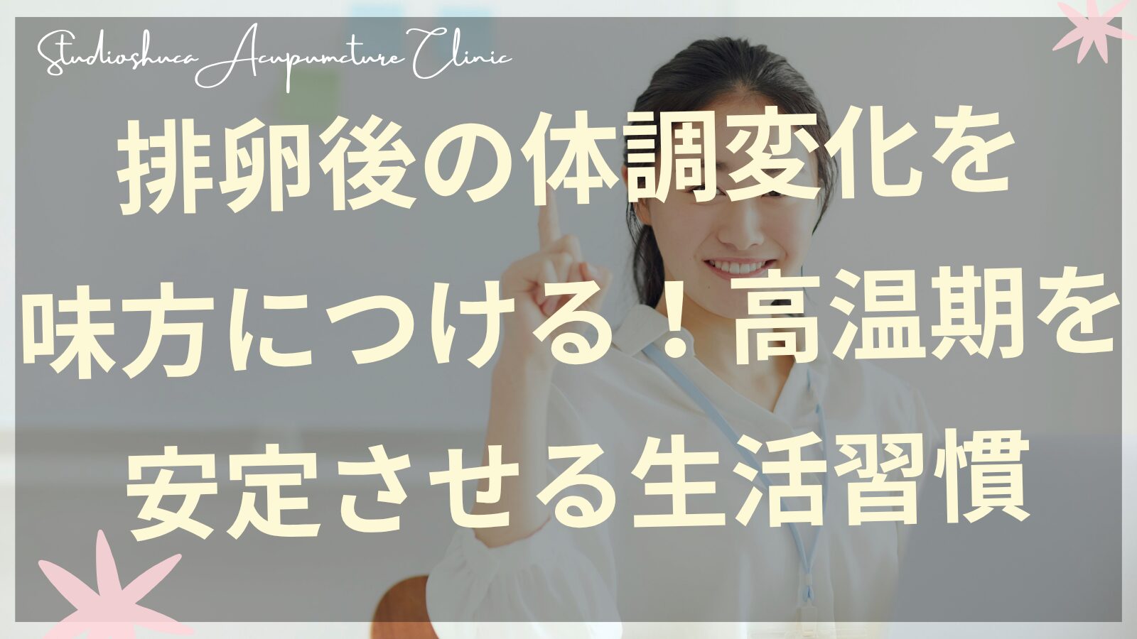 高温期を安定させる生活習慣で基礎体温を測る妊活中の女性