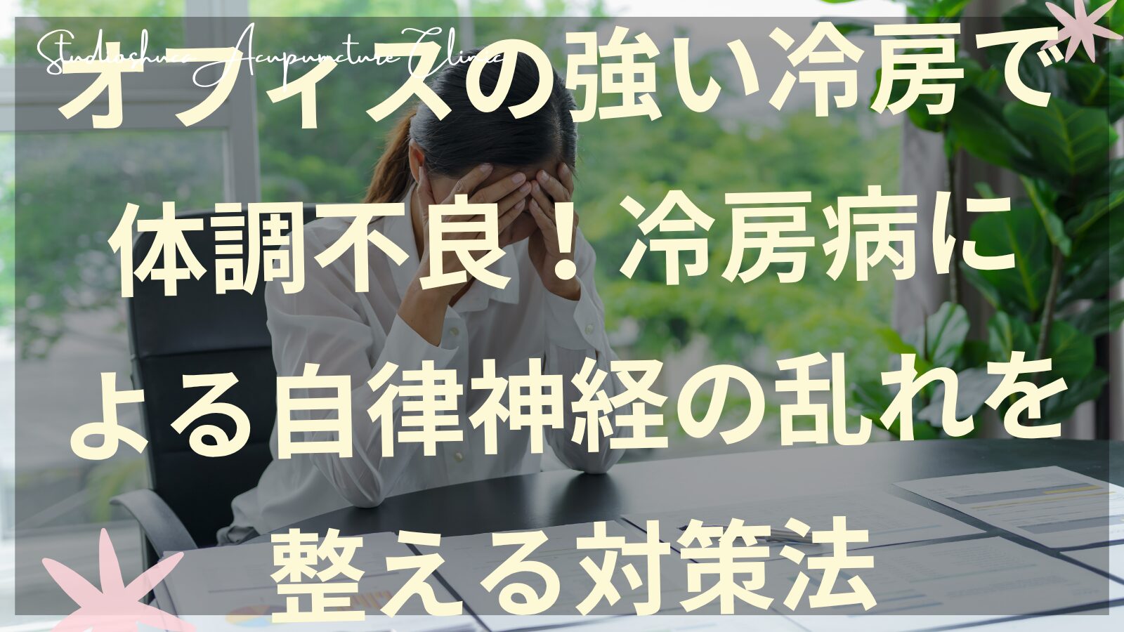 オフィスの冷房で体調不良を感じる女性と自律神経の乱れを整える対策法を表現した画像