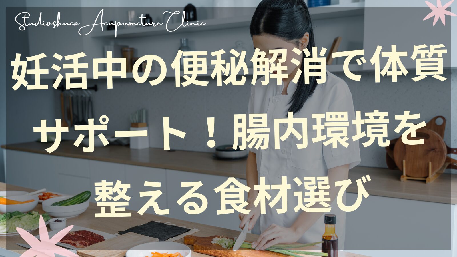 妊活中の便秘解消をサポートする腸内環境を整える食材のイメージ
