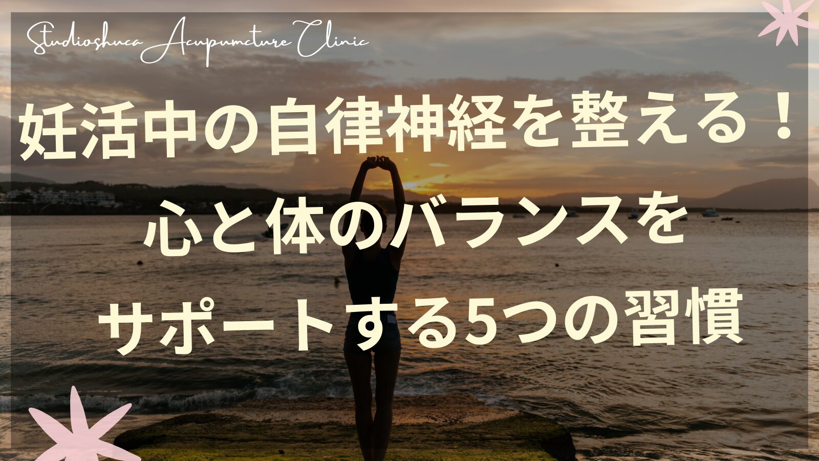 妊活中の自律神経を整える5つの習慣を実践する女性のイメージ