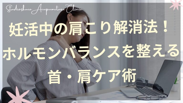 妊活中の肩こり解消法を実践する女性の首・肩セルフケアの様子