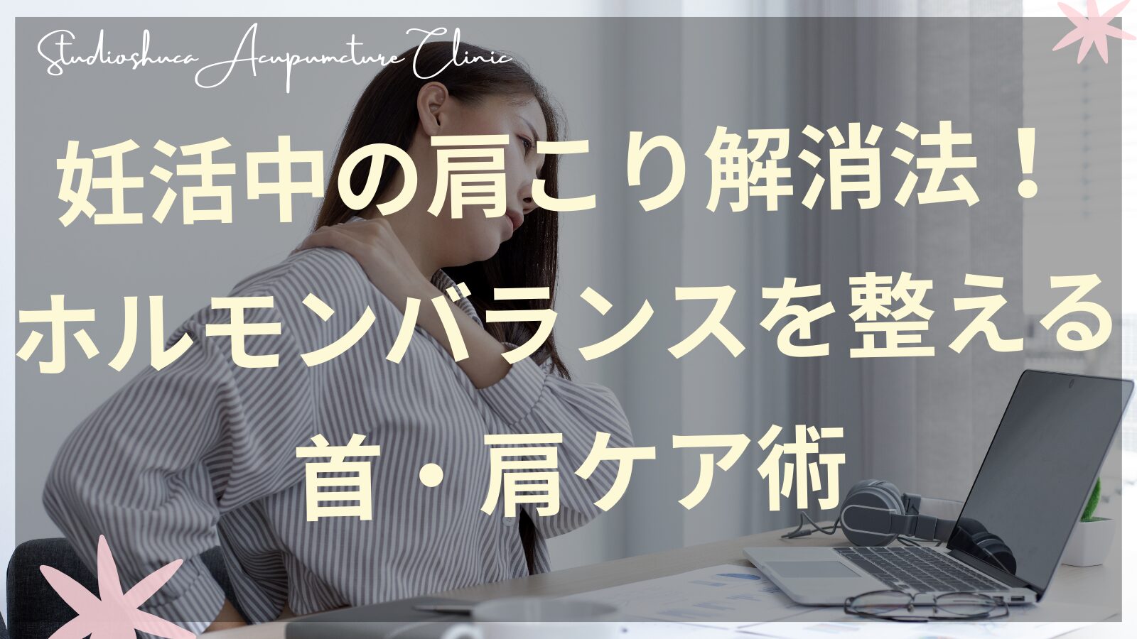 妊活中の肩こり解消法を実践する女性の首・肩セルフケアの様子