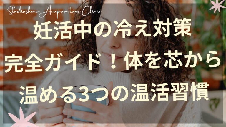 妊活中の冷え対策と温活習慣のイメージ図