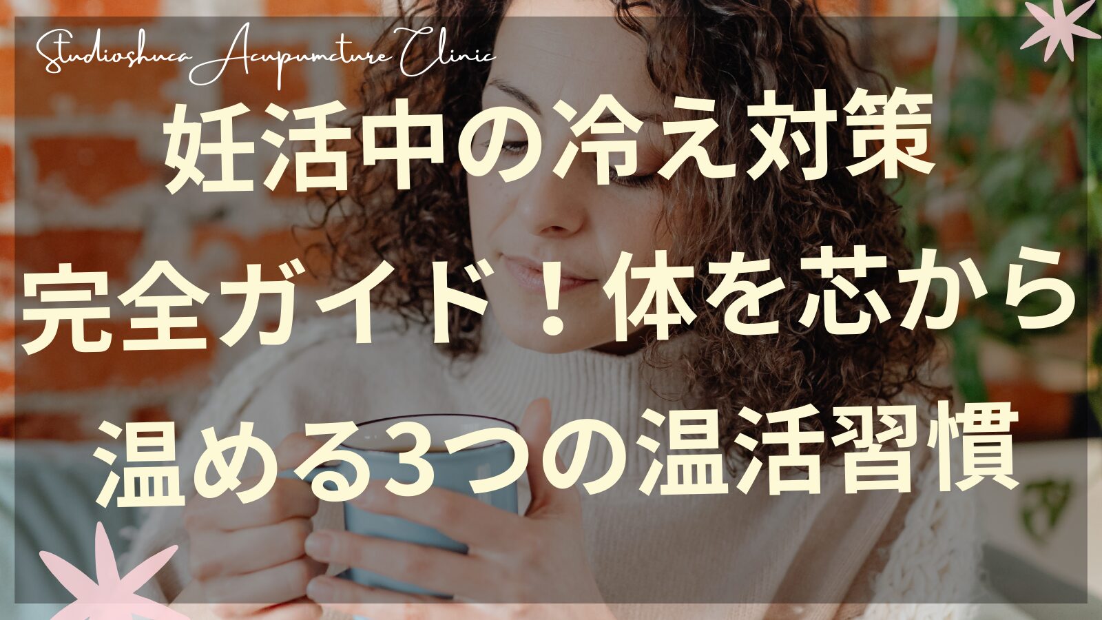 妊活中の冷え対策と温活習慣のイメージ図