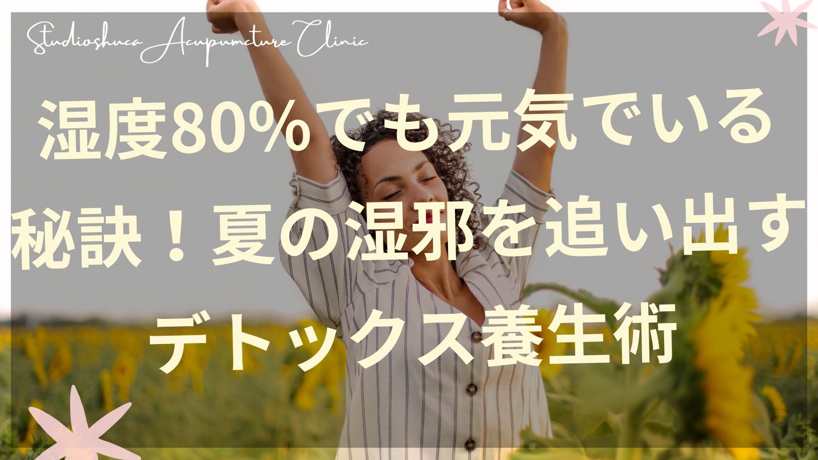 8月の湿気対策デトックス養生術を実践する女性のイメージ