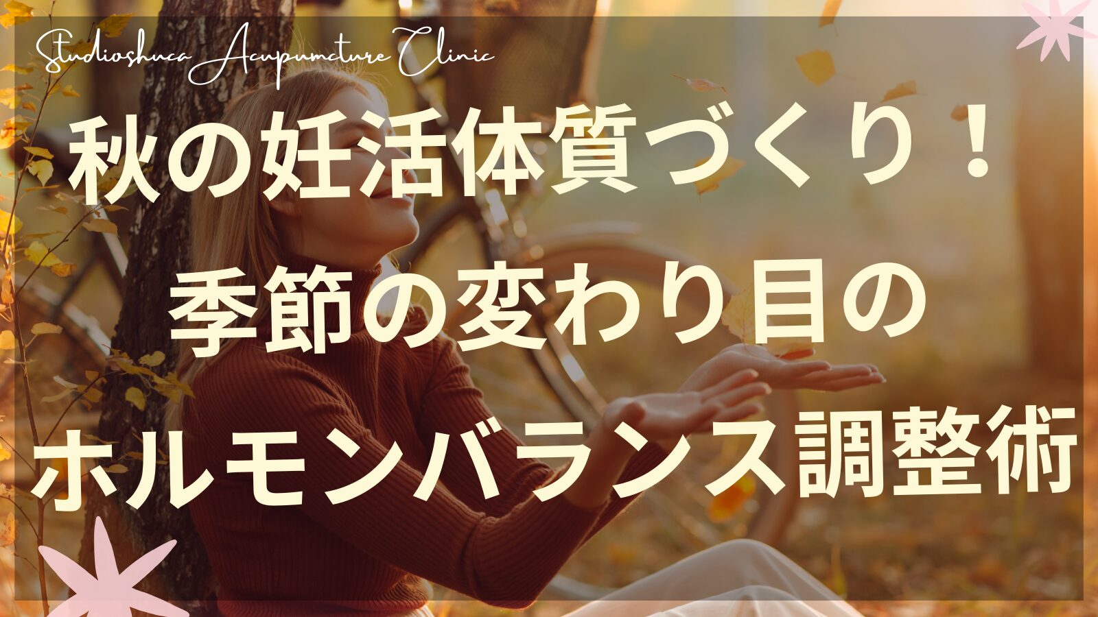 秋の妊活体質づくりとホルモンバランス調整術を表現したイメージ・柏市の不妊専門サロン