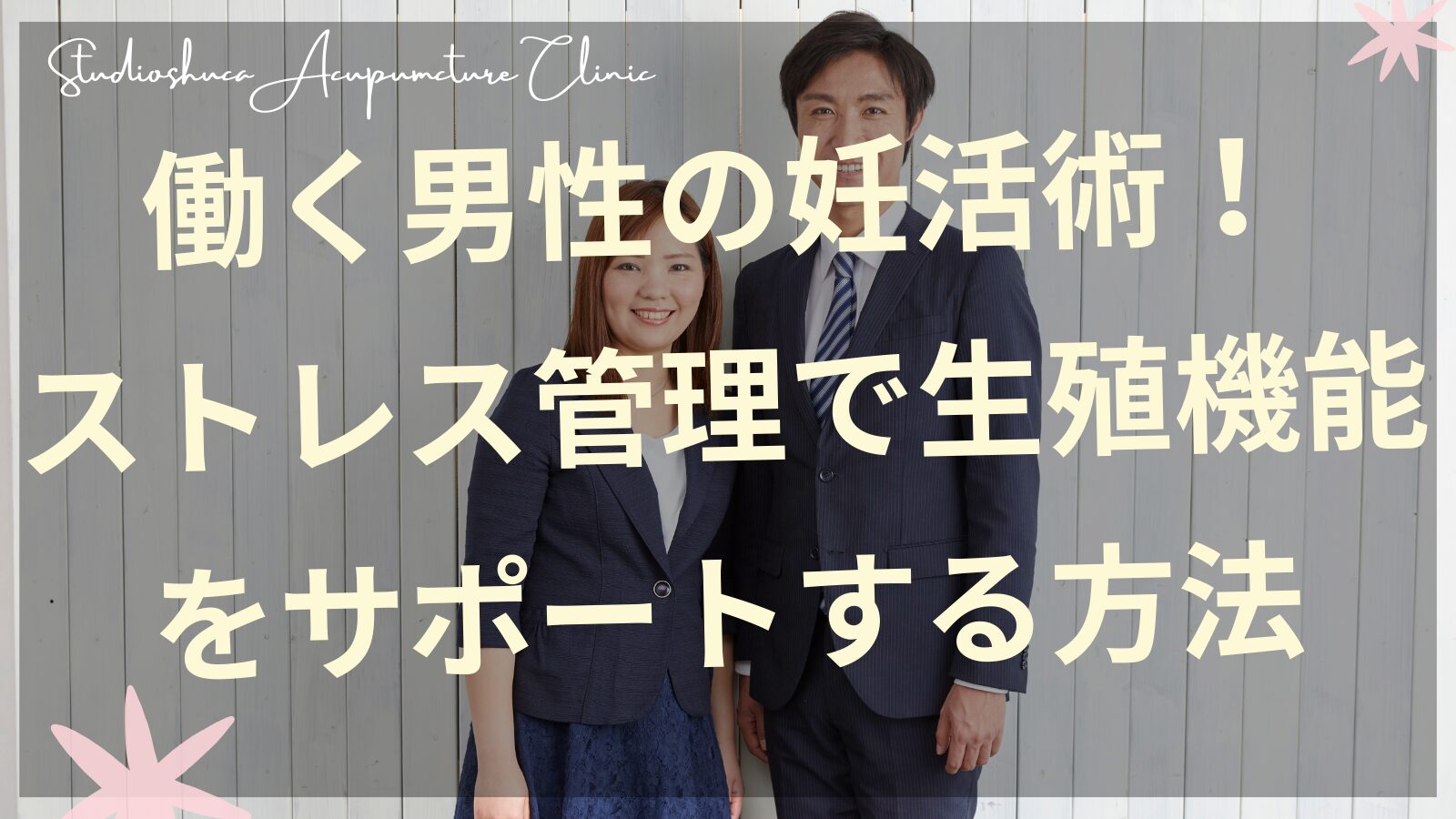 働く男性の妊活ストレス管理法を解説する柏市の鍼灸院