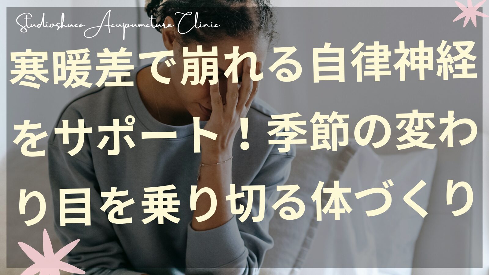 寒暖差で自律神経の乱れを感じる女性のイメージ・季節の変わり目の体調管理