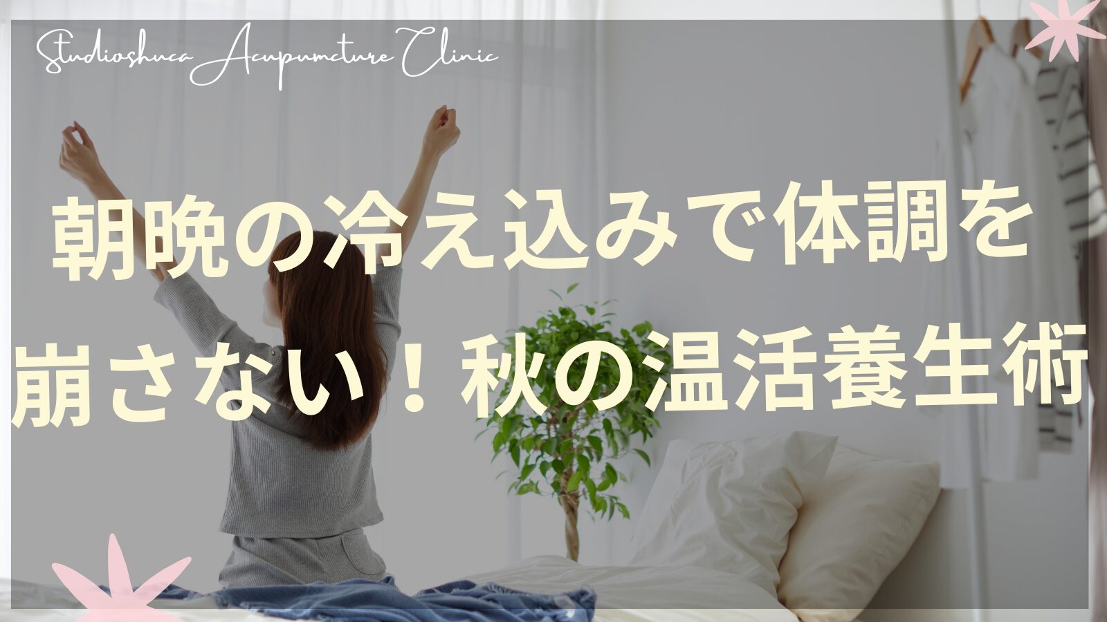秋の温活養生術で体を温める女性のイメージ