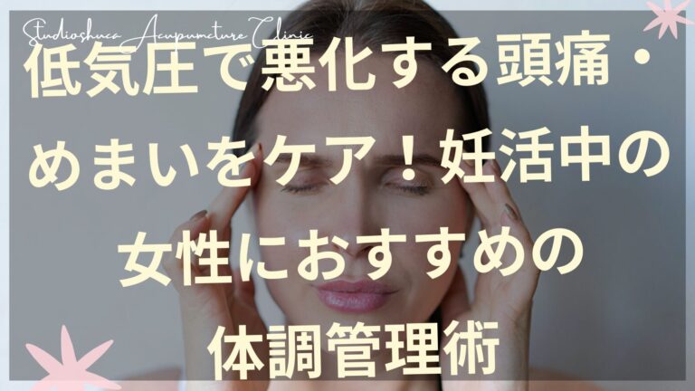 低気圧による頭痛に悩む妊活中の女性のイメージ　松戸流山我孫子の不妊鍼灸院