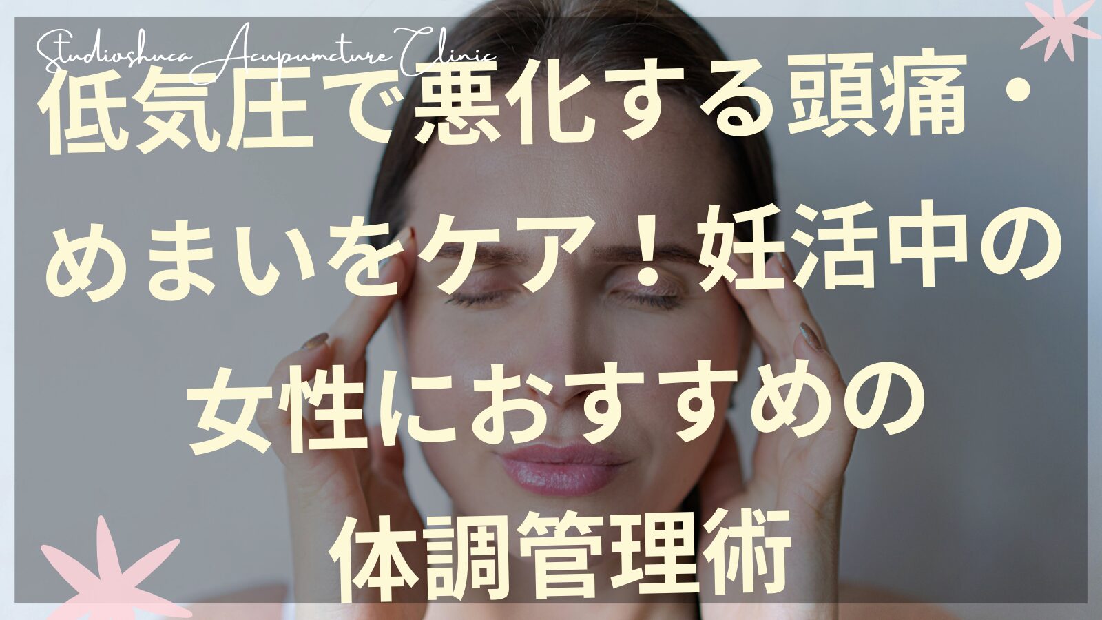 低気圧による頭痛に悩む妊活中の女性のイメージ　松戸流山我孫子の不妊鍼灸院