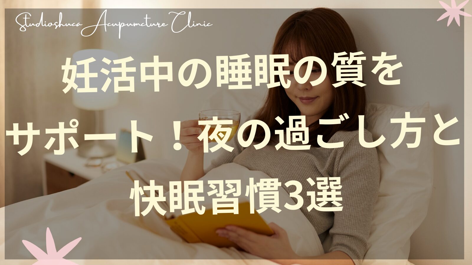 妊活中の女性の睡眠の質をサポートする夜の過ごし方と快眠習慣を説明する千葉県柏市の鍼灸院のイメージ