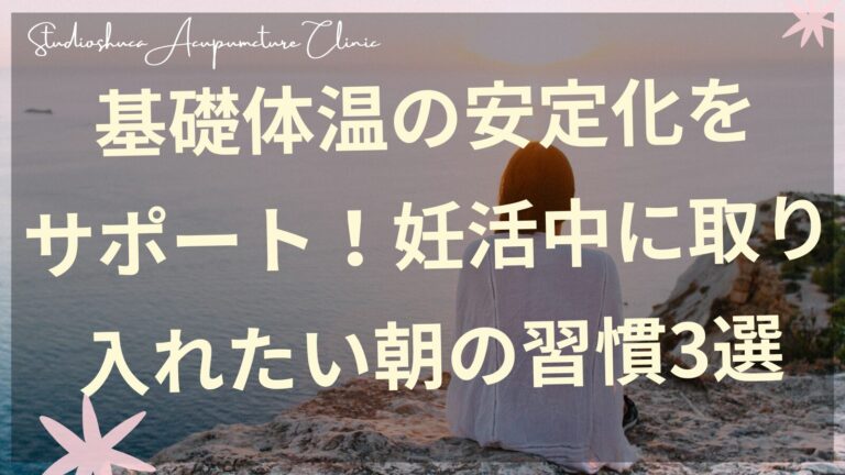基礎体温を測る妊活中の女性・朝の習慣で安定化をサポート・柏市の不妊鍼灸院