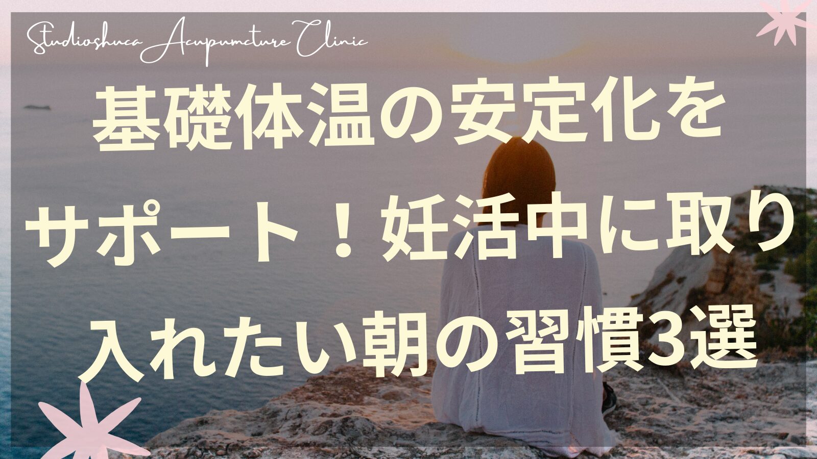 基礎体温を測る妊活中の女性・朝の習慣で安定化をサポート・柏市の不妊鍼灸院
