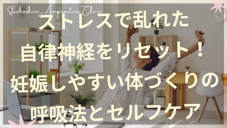 妊活中のストレス解消と自律神経を整える呼吸法のイメージ