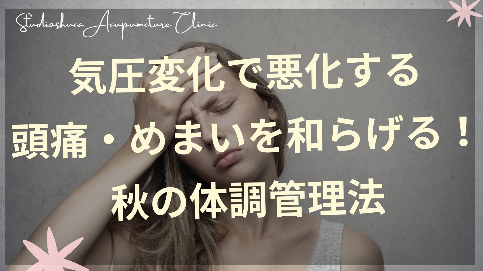 気圧変化による頭痛めまいに悩む女性と秋の空模様を表現した画像