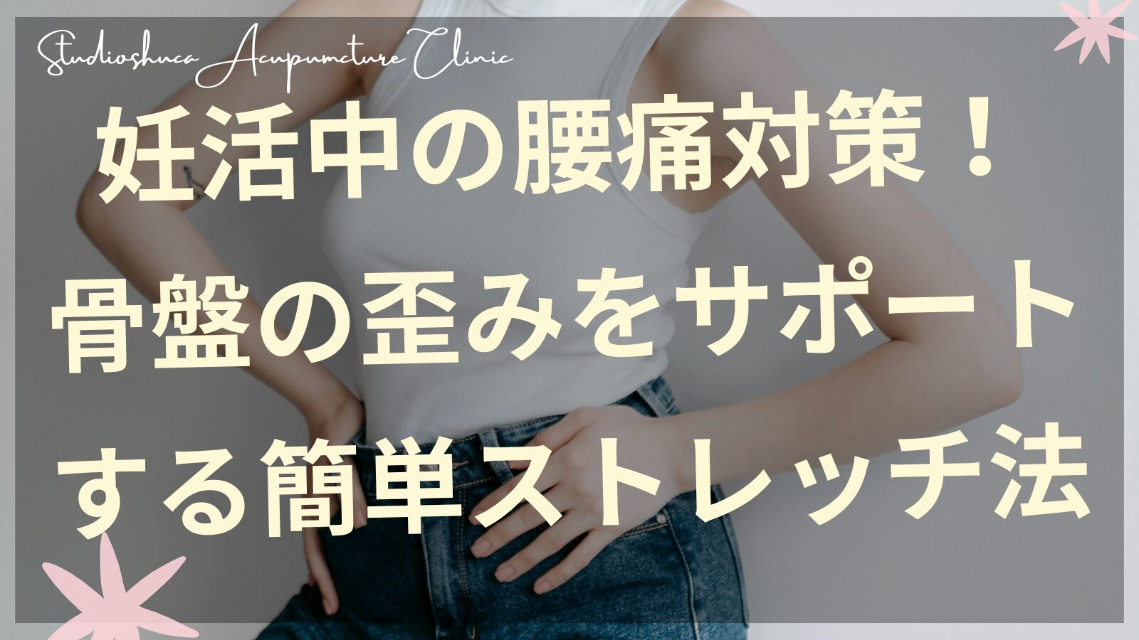 妊活中の腰痛対策ストレッチを行う女性の画像
