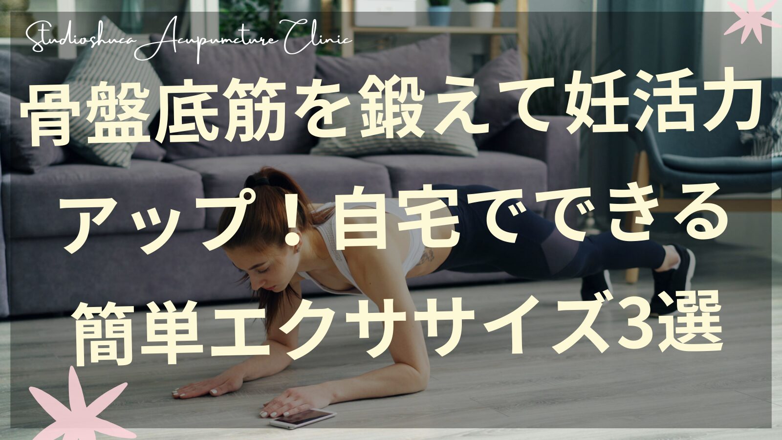 骨盤底筋エクササイズをする妊活中の女性のイメージ