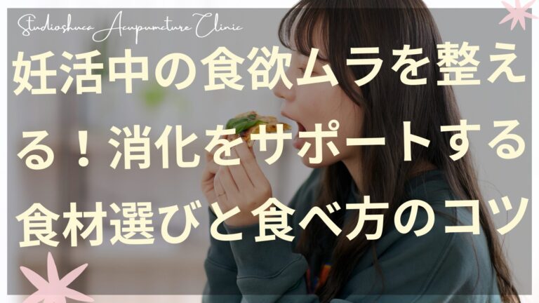 妊活中の食欲ムラを整える食材選びのイメージ
