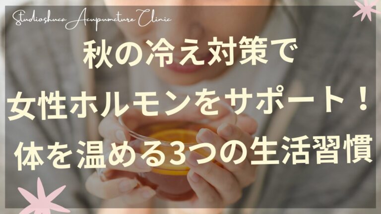 秋の冷え対策で女性ホルモンをサポートする温活習慣を実践する女性のイメージ