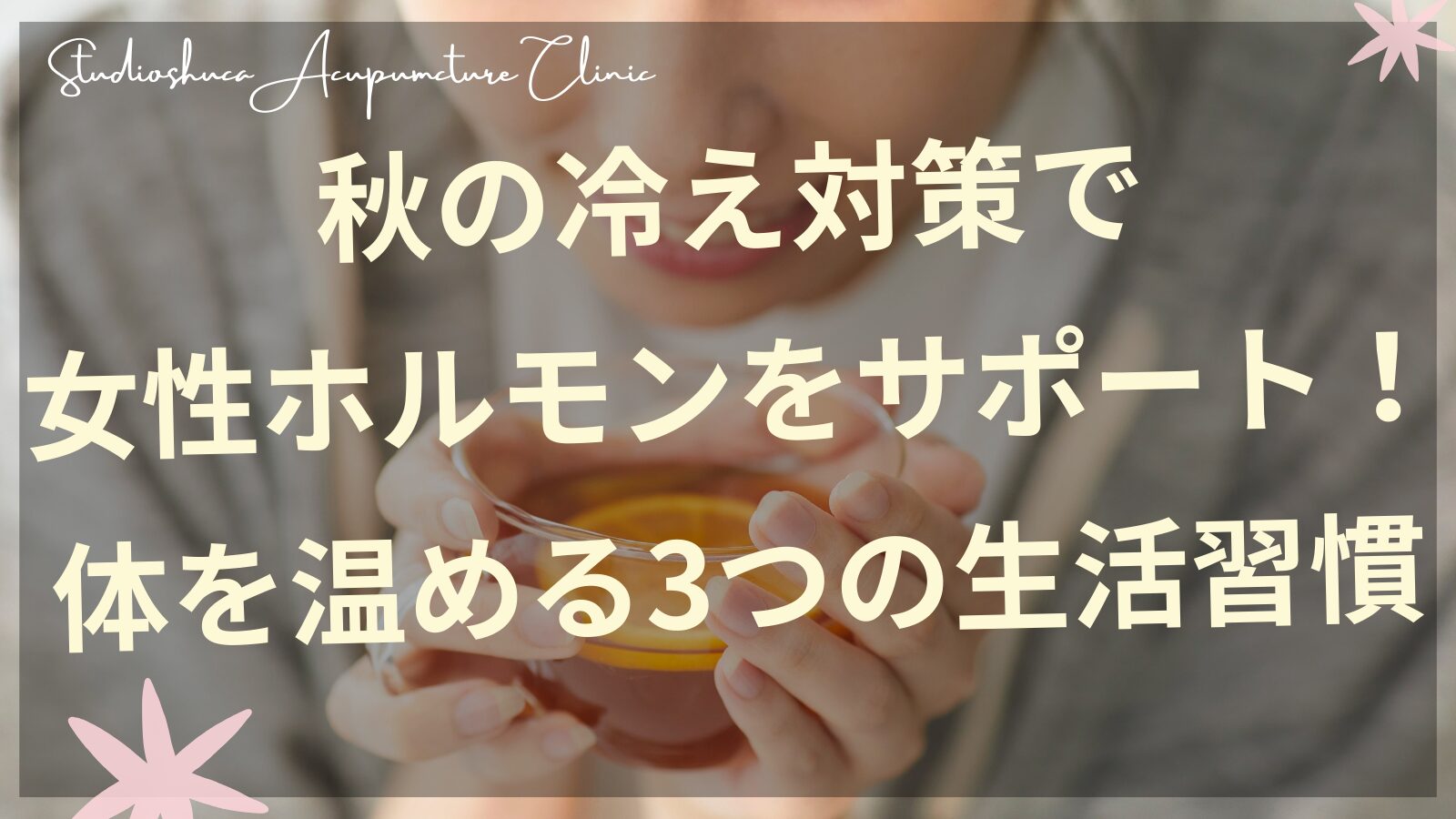 秋の冷え対策で女性ホルモンをサポートする温活習慣を実践する女性のイメージ