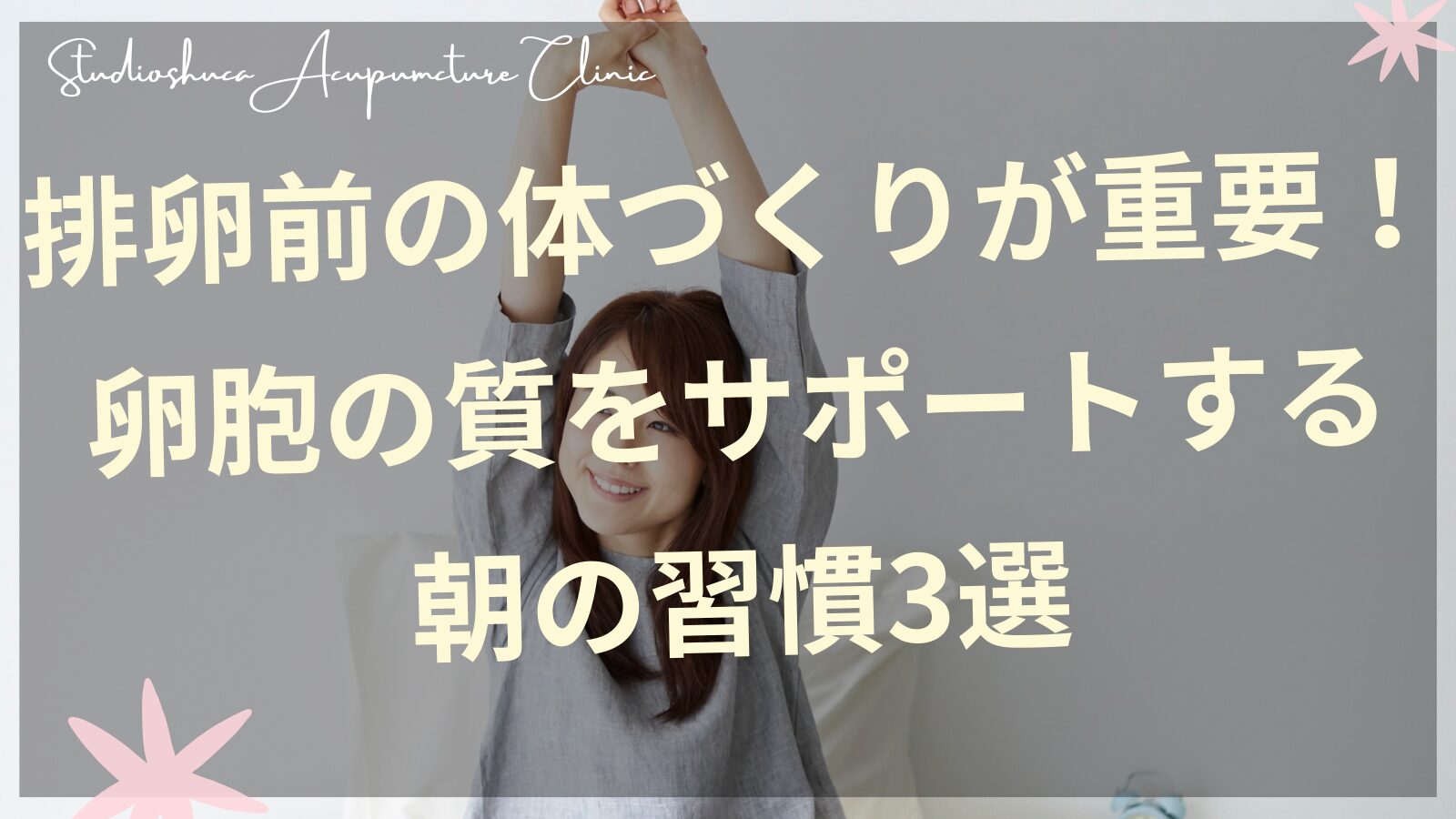 排卵前の体づくりをサポートする朝の習慣を実践する妊活中の女性