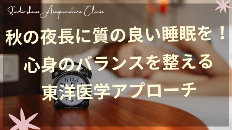 秋の夜長に質の良い睡眠を取る女性のイメージ 東洋医学アプローチ 柏市鍼灸院