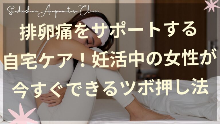 排卵痛をサポートするツボ押しセルフケア法を説明する妊活女性のイメージ