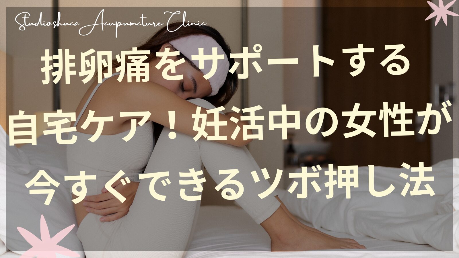 排卵痛をサポートするツボ押しセルフケア法を説明する妊活女性のイメージ