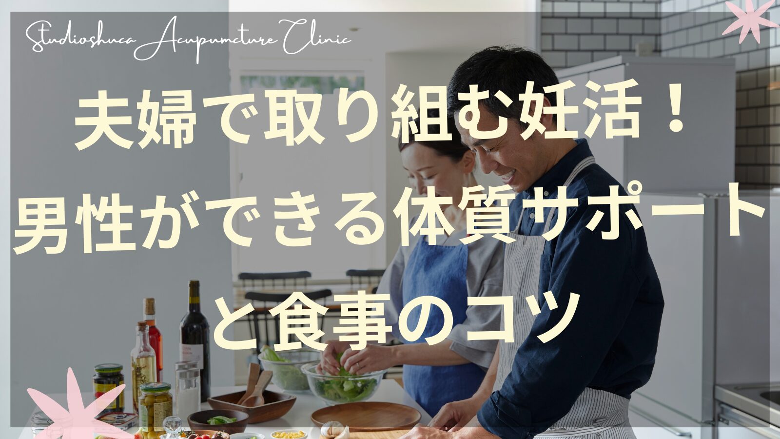 男性妊活のための食材と夫婦で取り組む妊活イメージ