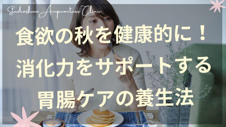 食欲の秋を健康的に楽しむ女性のイメージ　胃腸ケア　東洋医学　千葉県柏市